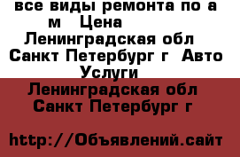 все виды ремонта по а/м › Цена ­ 4 000 - Ленинградская обл., Санкт-Петербург г. Авто » Услуги   . Ленинградская обл.,Санкт-Петербург г.